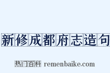 新修成都府志造句是什么意思的图片